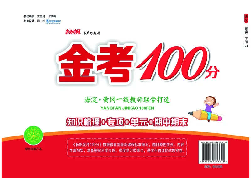 《金考100分》语文2年级下册（RJ）_二年级上下册资料_小学二年级学习资料-25年更新版_2-02、小学二年级语文下册_2-2-2、练习题、作业、试题、试卷_电子册类