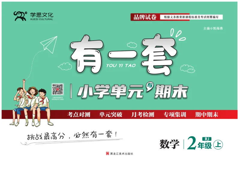 《有一套&middot;小学单元与期末》数学2年级上册（RJ）_二年级上下册资料_小学二年级学习资料-25年更新版_2-03、小学二年级数学上册_2-3-2、练习题、作业、试题、试卷_人教版_电子册类
