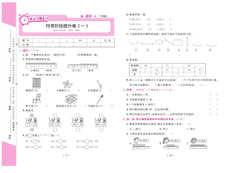 《有一套&middot;小学单元与期末》数学2年级上册（RJ）_二年级上下册资料_小学二年级学习资料-25年更新版_2-03、小学二年级数学上册_2-3-2、练习题、作业、试题、试卷_人教版_电子册类