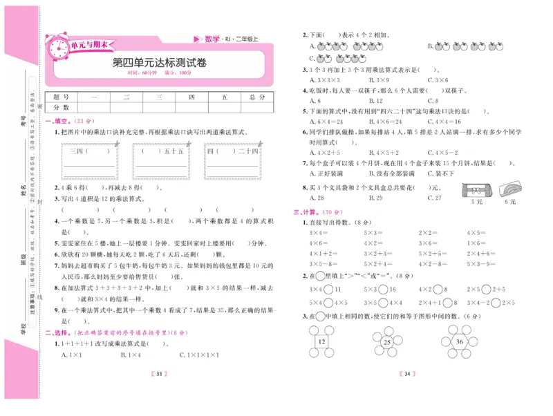 《有一套&middot;小学单元与期末》数学2年级上册（RJ）_二年级上下册资料_小学二年级学习资料-25年更新版_2-03、小学二年级数学上册_2-3-2、练习题、作业、试题、试卷_人教版_电子册类