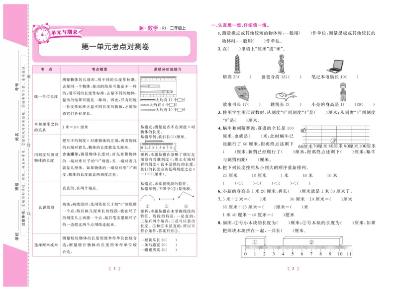 《有一套&middot;小学单元与期末》数学2年级上册（RJ）_二年级上下册资料_小学二年级学习资料-25年更新版_2-03、小学二年级数学上册_2-3-2、练习题、作业、试题、试卷_人教版_电子册类