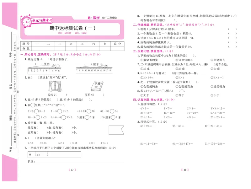 《有一套&middot;小学单元与期末》数学2年级上册（RJ）_二年级上下册资料_小学二年级学习资料-25年更新版_2-03、小学二年级数学上册_2-3-2、练习题、作业、试题、试卷_人教版_电子册类