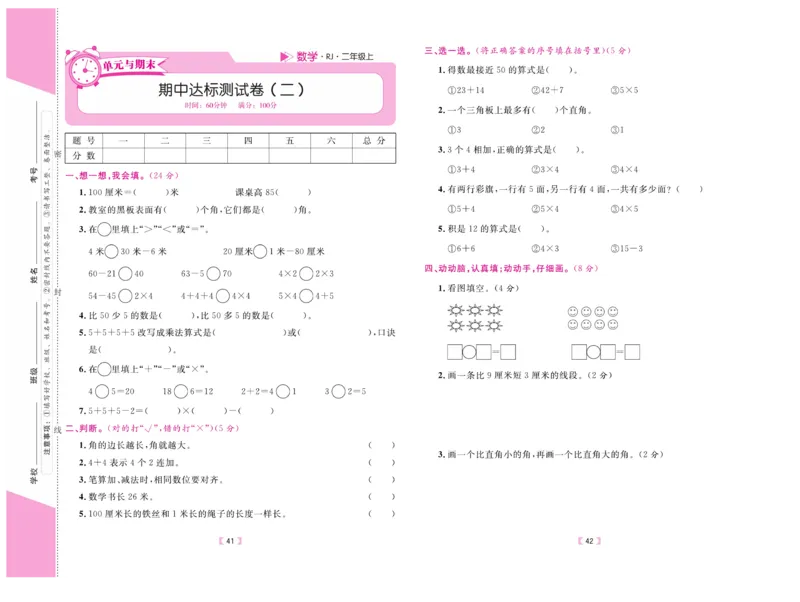 《有一套&middot;小学单元与期末》数学2年级上册（RJ）_二年级上下册资料_小学二年级学习资料-25年更新版_2-03、小学二年级数学上册_2-3-2、练习题、作业、试题、试卷_人教版_电子册类