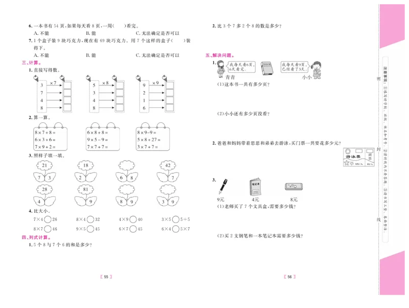 《有一套&middot;小学单元与期末》数学2年级上册（RJ）_二年级上下册资料_小学二年级学习资料-25年更新版_2-03、小学二年级数学上册_2-3-2、练习题、作业、试题、试卷_人教版_电子册类