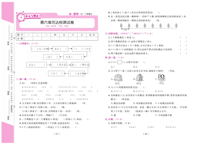 《有一套&middot;小学单元与期末》数学2年级上册（RJ）_二年级上下册资料_小学二年级学习资料-25年更新版_2-03、小学二年级数学上册_2-3-2、练习题、作业、试题、试卷_人教版_电子册类