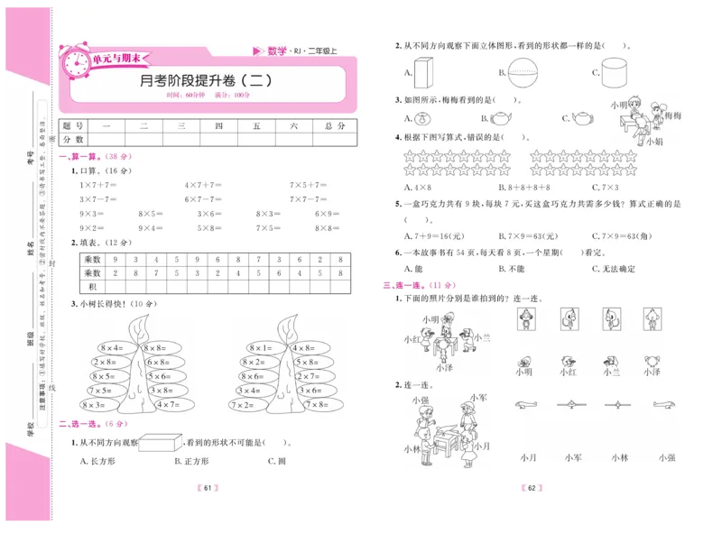《有一套&middot;小学单元与期末》数学2年级上册（RJ）_二年级上下册资料_小学二年级学习资料-25年更新版_2-03、小学二年级数学上册_2-3-2、练习题、作业、试题、试卷_人教版_电子册类