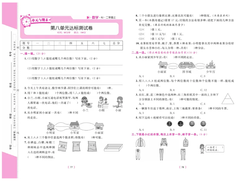 《有一套&middot;小学单元与期末》数学2年级上册（RJ）_二年级上下册资料_小学二年级学习资料-25年更新版_2-03、小学二年级数学上册_2-3-2、练习题、作业、试题、试卷_人教版_电子册类