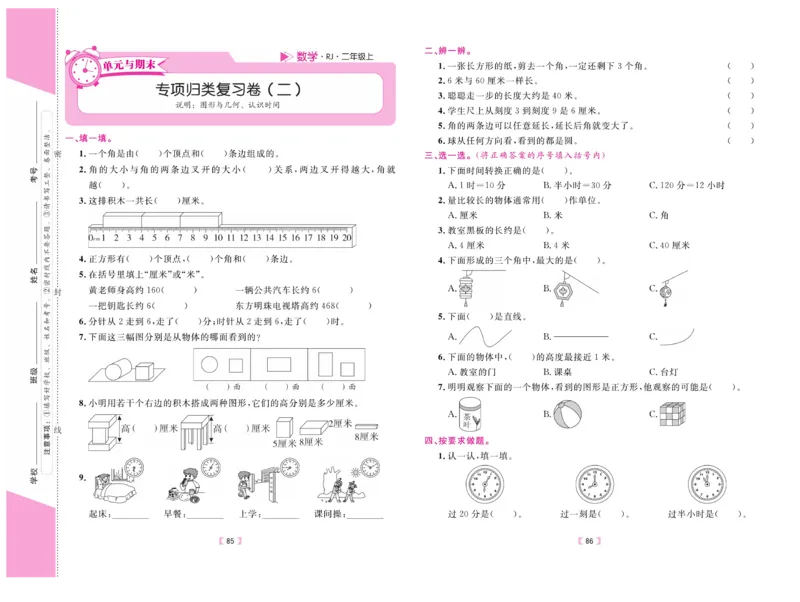 《有一套&middot;小学单元与期末》数学2年级上册（RJ）_二年级上下册资料_小学二年级学习资料-25年更新版_2-03、小学二年级数学上册_2-3-2、练习题、作业、试题、试卷_人教版_电子册类