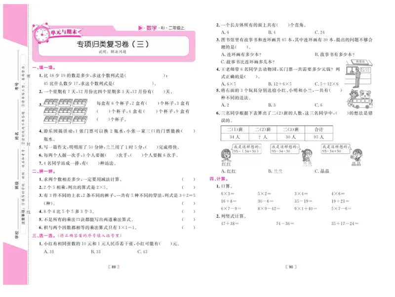 《有一套&middot;小学单元与期末》数学2年级上册（RJ）_二年级上下册资料_小学二年级学习资料-25年更新版_2-03、小学二年级数学上册_2-3-2、练习题、作业、试题、试卷_人教版_电子册类