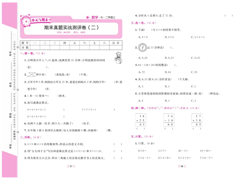 《有一套&middot;小学单元与期末》数学2年级上册（RJ）_二年级上下册资料_小学二年级学习资料-25年更新版_2-03、小学二年级数学上册_2-3-2、练习题、作业、试题、试卷_人教版_电子册类