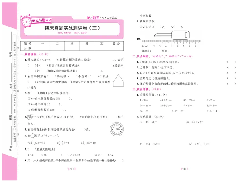 《有一套&middot;小学单元与期末》数学2年级上册（RJ）_二年级上下册资料_小学二年级学习资料-25年更新版_2-03、小学二年级数学上册_2-3-2、练习题、作业、试题、试卷_人教版_电子册类