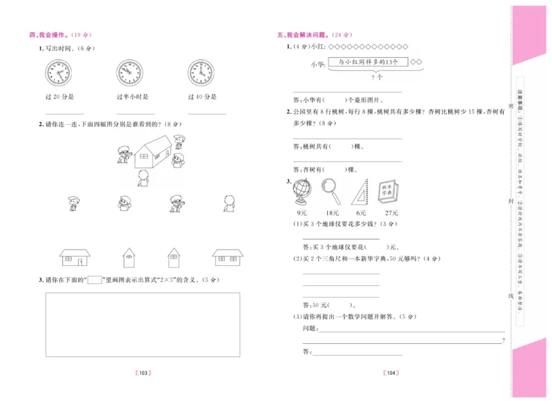 《有一套&middot;小学单元与期末》数学2年级上册（RJ）_二年级上下册资料_小学二年级学习资料-25年更新版_2-03、小学二年级数学上册_2-3-2、练习题、作业、试题、试卷_人教版_电子册类