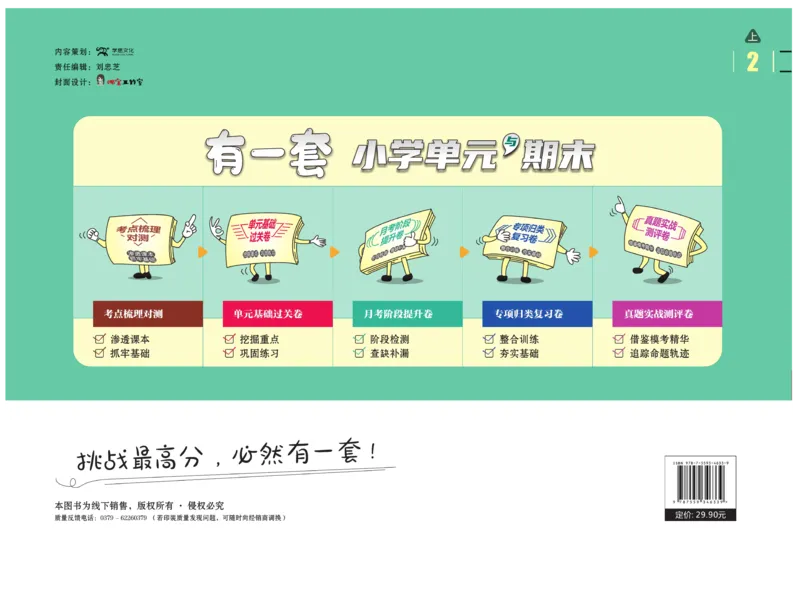 《有一套&middot;小学单元与期末》数学2年级上册（RJ）_二年级上下册资料_小学二年级学习资料-25年更新版_2-03、小学二年级数学上册_2-3-2、练习题、作业、试题、试卷_人教版_电子册类