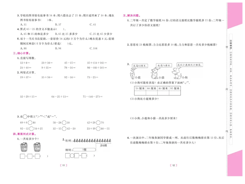 《有一套&middot;小学单元与期末》数学2年级上册（RJ）_二年级上下册资料_小学二年级学习资料-25年更新版_2-03、小学二年级数学上册_2-3-2、练习题、作业、试题、试卷_人教版_电子册类