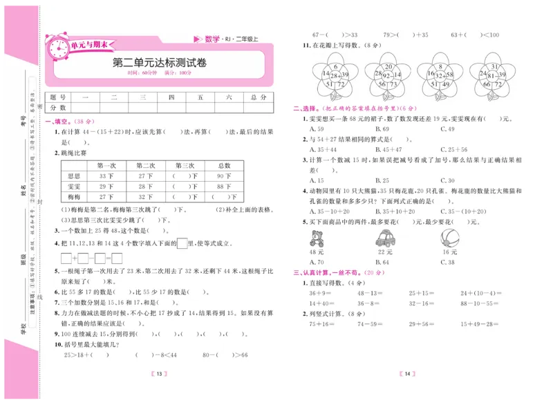 《有一套&middot;小学单元与期末》数学2年级上册（RJ）_二年级上下册资料_小学二年级学习资料-25年更新版_2-03、小学二年级数学上册_2-3-2、练习题、作业、试题、试卷_人教版_电子册类