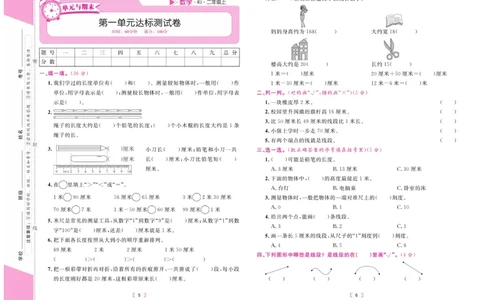 《有一套&middot;小学单元与期末》数学2年级上册（RJ）_二年级上下册资料_小学二年级学习资料-25年更新版_2-03、小学二年级数学上册_2-3-2、练习题、作业、试题、试卷_人教版_电子册类