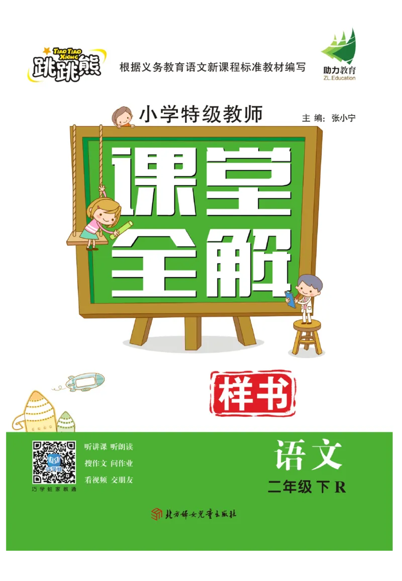 《跳跳熊-课堂全解》语文2年级下册（RJ）_二年级上下册资料_小学二年级学习资料-25年更新版_2-02、小学二年级语文下册_2-2-2、练习题、作业、试题、试卷_电子册类_教材解读