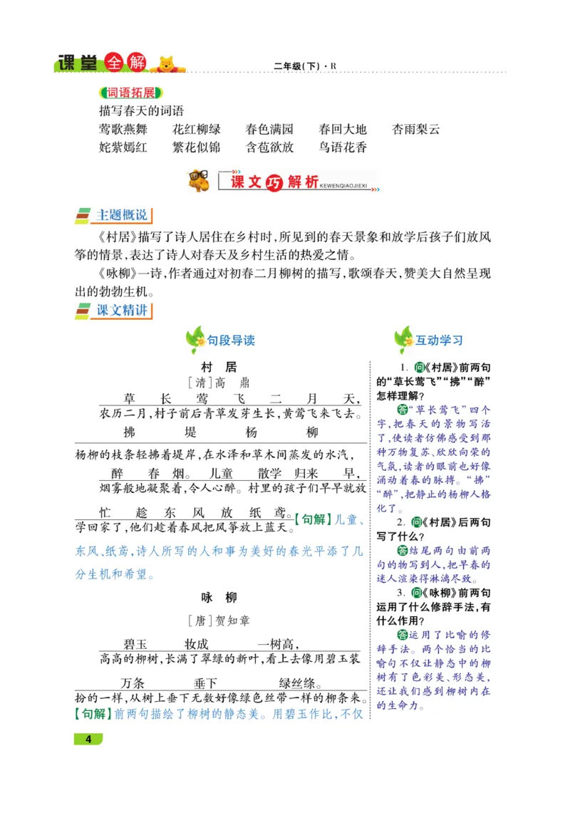 《跳跳熊-课堂全解》语文2年级下册（RJ）_二年级上下册资料_小学二年级学习资料-25年更新版_2-02、小学二年级语文下册_2-2-2、练习题、作业、试题、试卷_电子册类_教材解读