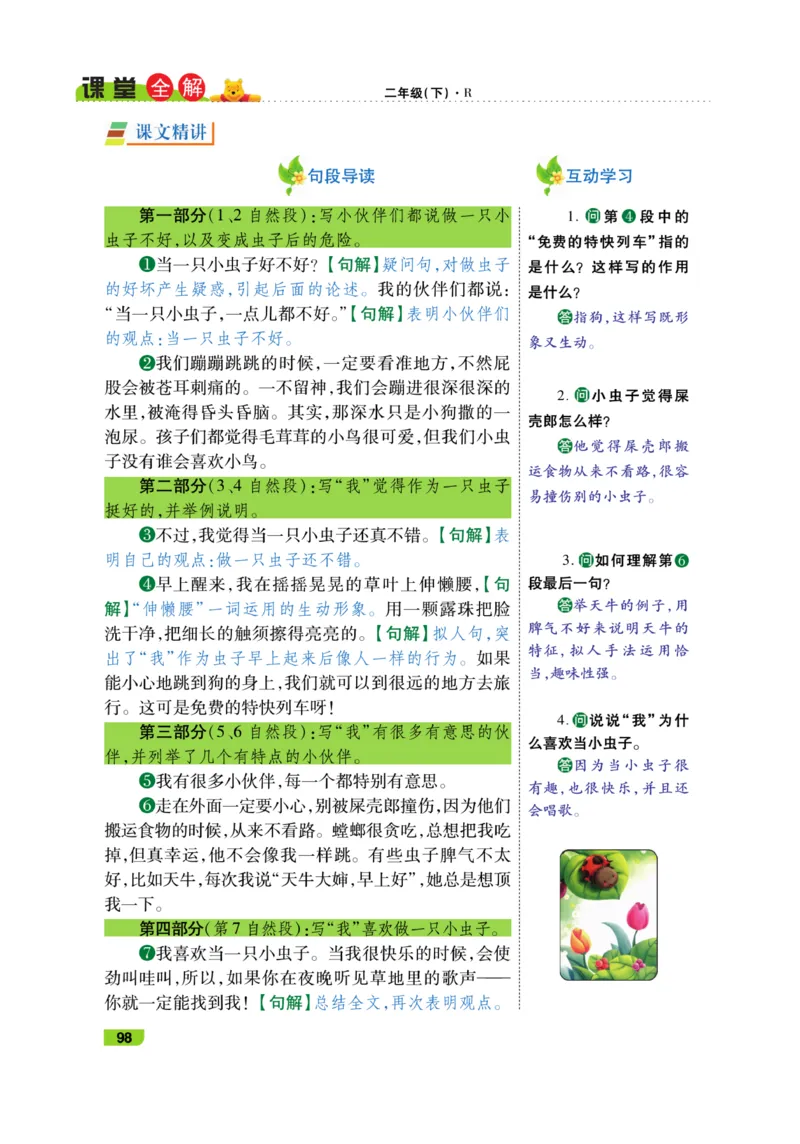 《跳跳熊-课堂全解》语文2年级下册（RJ）_二年级上下册资料_小学二年级学习资料-25年更新版_2-02、小学二年级语文下册_2-2-2、练习题、作业、试题、试卷_电子册类_教材解读
