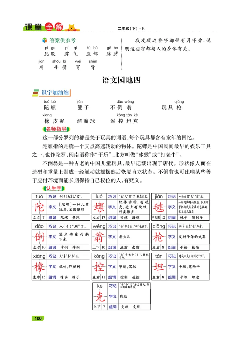 《跳跳熊-课堂全解》语文2年级下册（RJ）_二年级上下册资料_小学二年级学习资料-25年更新版_2-02、小学二年级语文下册_2-2-2、练习题、作业、试题、试卷_电子册类_教材解读