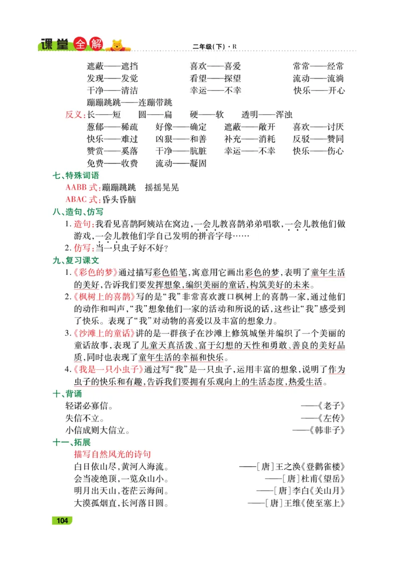《跳跳熊-课堂全解》语文2年级下册（RJ）_二年级上下册资料_小学二年级学习资料-25年更新版_2-02、小学二年级语文下册_2-2-2、练习题、作业、试题、试卷_电子册类_教材解读