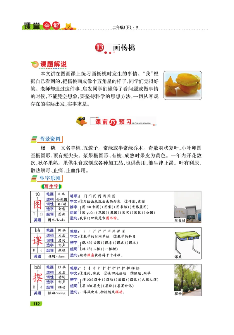 《跳跳熊-课堂全解》语文2年级下册（RJ）_二年级上下册资料_小学二年级学习资料-25年更新版_2-02、小学二年级语文下册_2-2-2、练习题、作业、试题、试卷_电子册类_教材解读