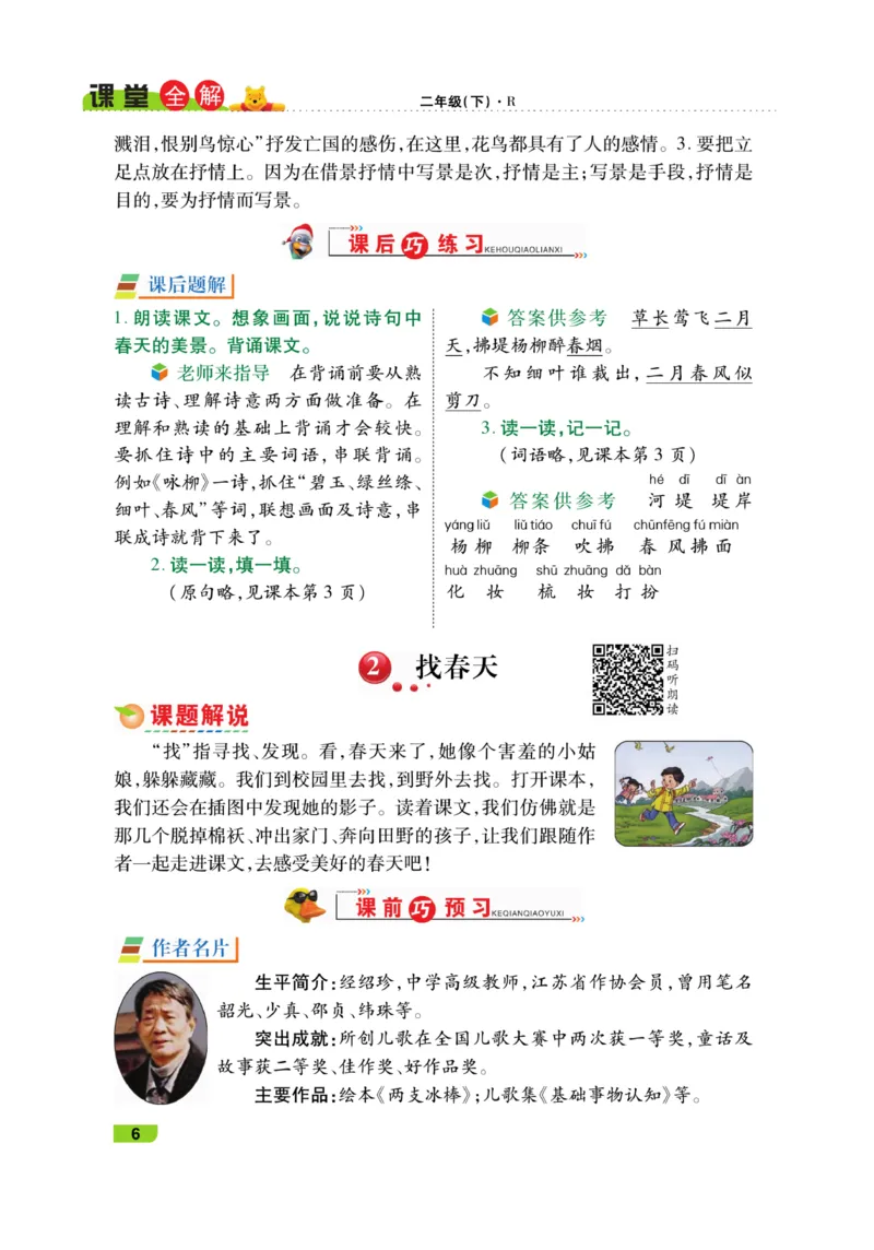 《跳跳熊-课堂全解》语文2年级下册（RJ）_二年级上下册资料_小学二年级学习资料-25年更新版_2-02、小学二年级语文下册_2-2-2、练习题、作业、试题、试卷_电子册类_教材解读