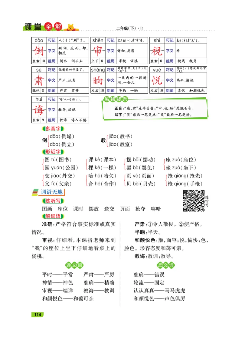 《跳跳熊-课堂全解》语文2年级下册（RJ）_二年级上下册资料_小学二年级学习资料-25年更新版_2-02、小学二年级语文下册_2-2-2、练习题、作业、试题、试卷_电子册类_教材解读