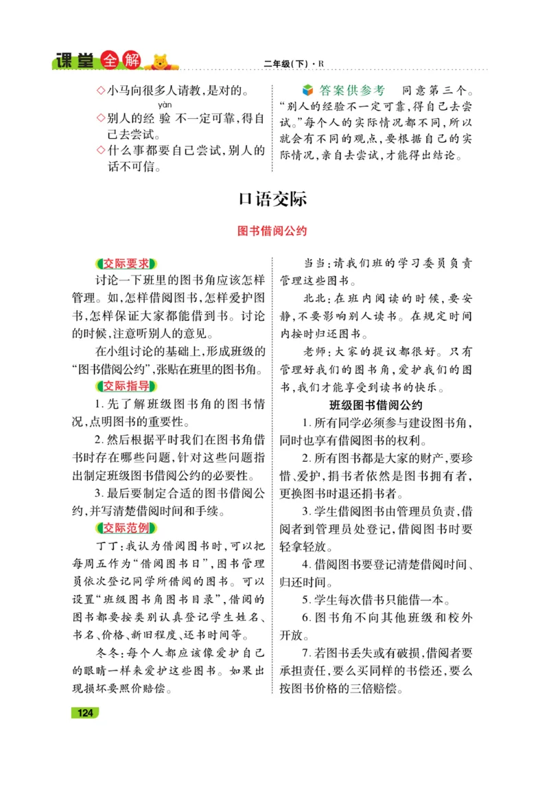 《跳跳熊-课堂全解》语文2年级下册（RJ）_二年级上下册资料_小学二年级学习资料-25年更新版_2-02、小学二年级语文下册_2-2-2、练习题、作业、试题、试卷_电子册类_教材解读