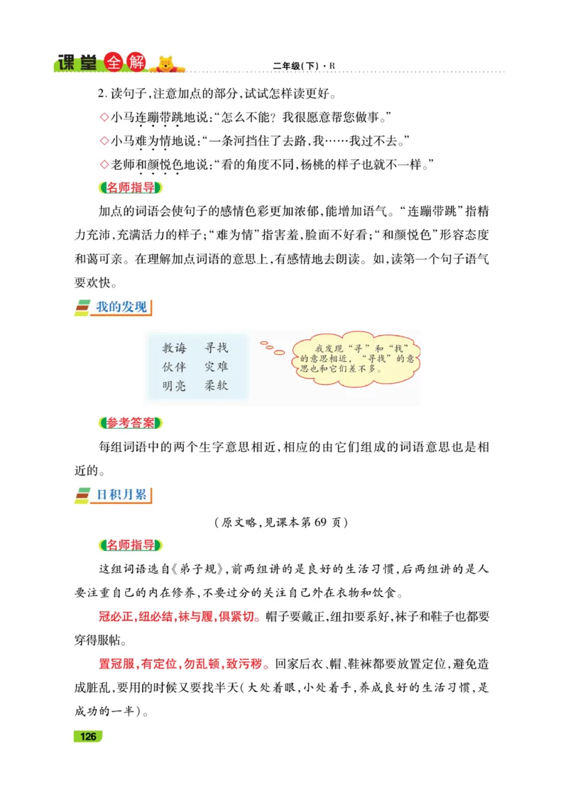 《跳跳熊-课堂全解》语文2年级下册（RJ）_二年级上下册资料_小学二年级学习资料-25年更新版_2-02、小学二年级语文下册_2-2-2、练习题、作业、试题、试卷_电子册类_教材解读