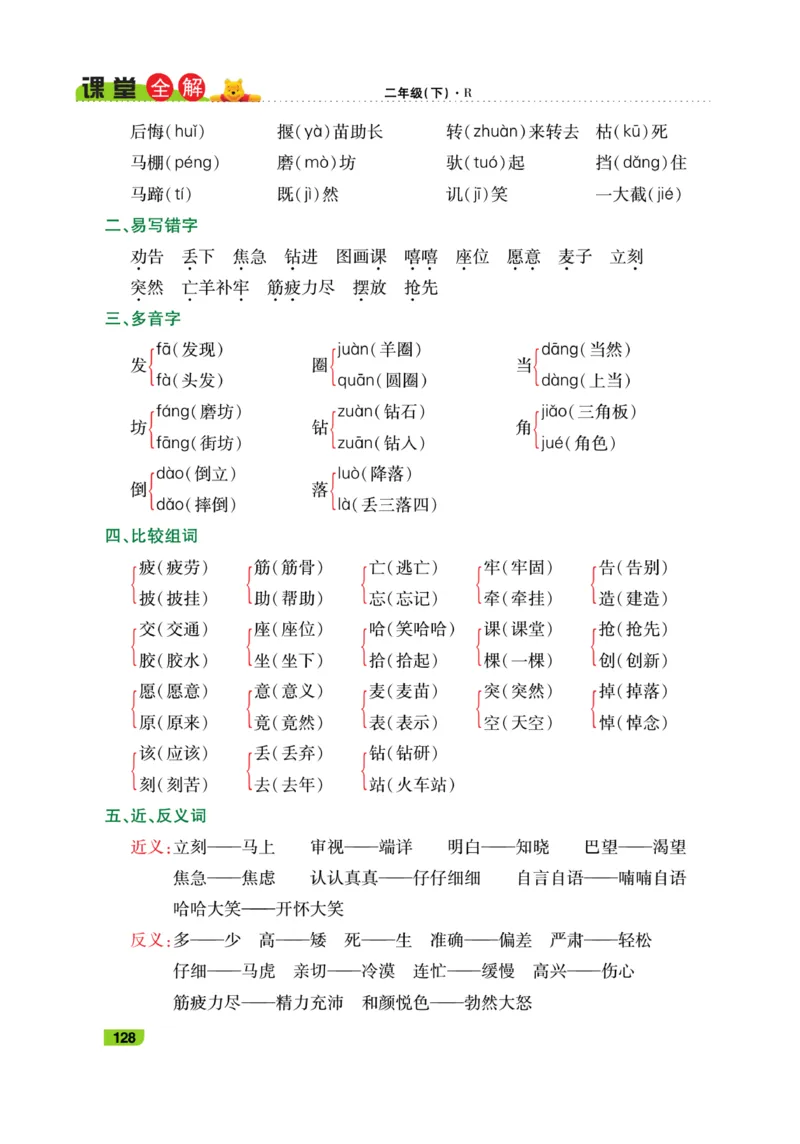 《跳跳熊-课堂全解》语文2年级下册（RJ）_二年级上下册资料_小学二年级学习资料-25年更新版_2-02、小学二年级语文下册_2-2-2、练习题、作业、试题、试卷_电子册类_教材解读