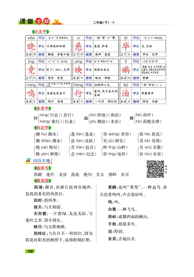 《跳跳熊-课堂全解》语文2年级下册（RJ）_二年级上下册资料_小学二年级学习资料-25年更新版_2-02、小学二年级语文下册_2-2-2、练习题、作业、试题、试卷_电子册类_教材解读