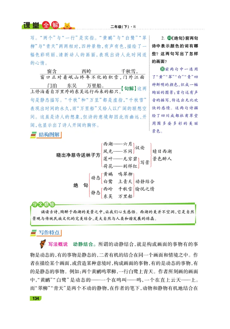 《跳跳熊-课堂全解》语文2年级下册（RJ）_二年级上下册资料_小学二年级学习资料-25年更新版_2-02、小学二年级语文下册_2-2-2、练习题、作业、试题、试卷_电子册类_教材解读