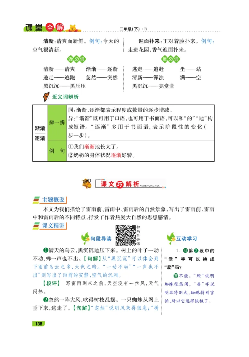 《跳跳熊-课堂全解》语文2年级下册（RJ）_二年级上下册资料_小学二年级学习资料-25年更新版_2-02、小学二年级语文下册_2-2-2、练习题、作业、试题、试卷_电子册类_教材解读