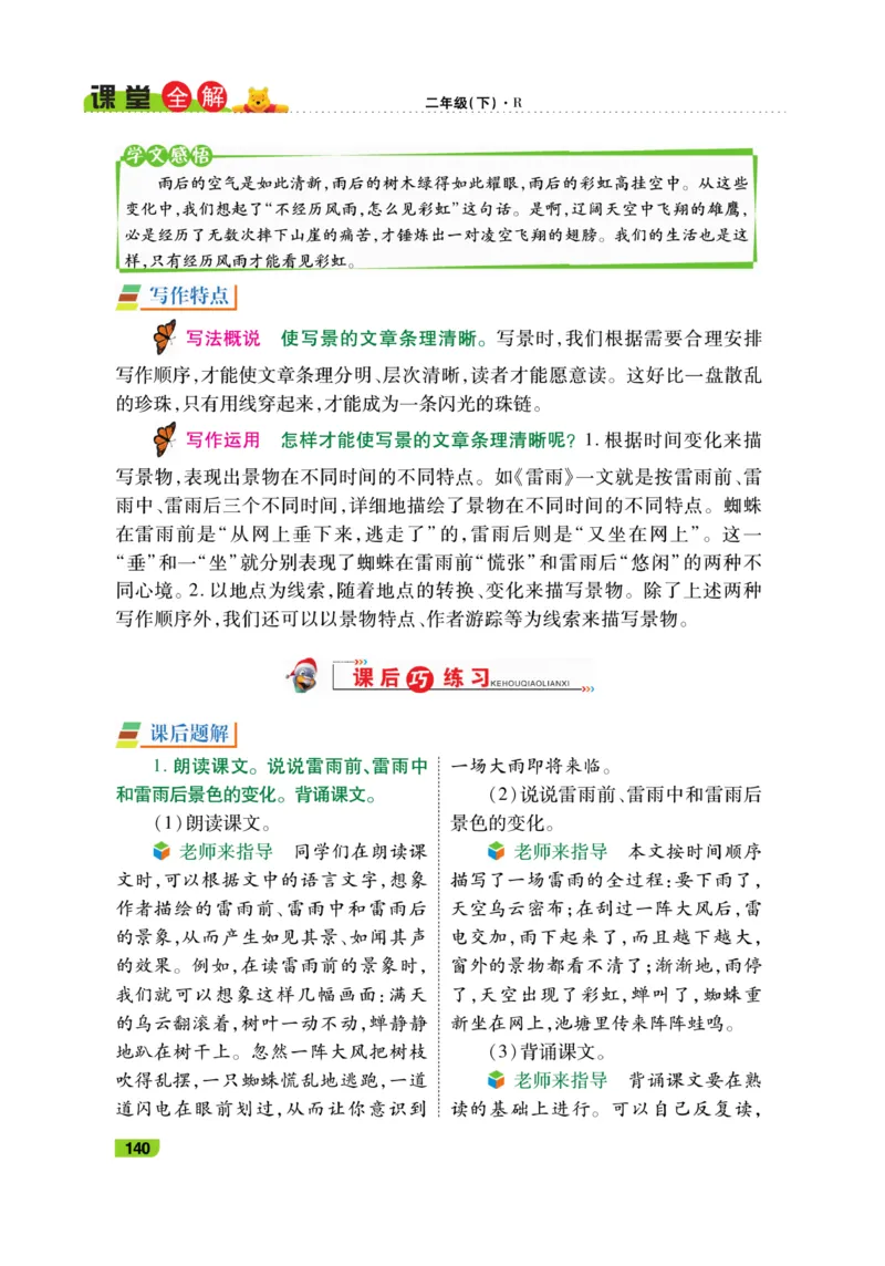 《跳跳熊-课堂全解》语文2年级下册（RJ）_二年级上下册资料_小学二年级学习资料-25年更新版_2-02、小学二年级语文下册_2-2-2、练习题、作业、试题、试卷_电子册类_教材解读