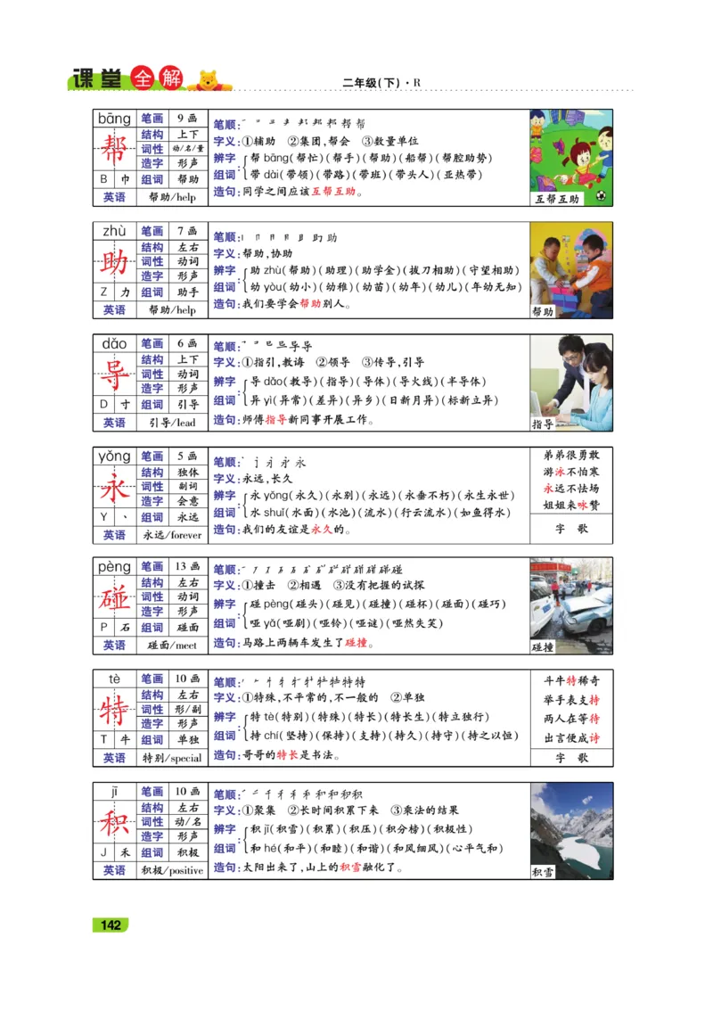 《跳跳熊-课堂全解》语文2年级下册（RJ）_二年级上下册资料_小学二年级学习资料-25年更新版_2-02、小学二年级语文下册_2-2-2、练习题、作业、试题、试卷_电子册类_教材解读