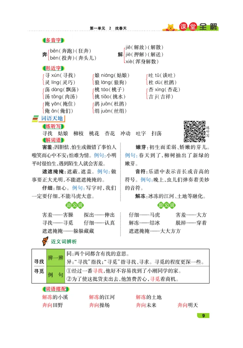 《跳跳熊-课堂全解》语文2年级下册（RJ）_二年级上下册资料_小学二年级学习资料-25年更新版_2-02、小学二年级语文下册_2-2-2、练习题、作业、试题、试卷_电子册类_教材解读