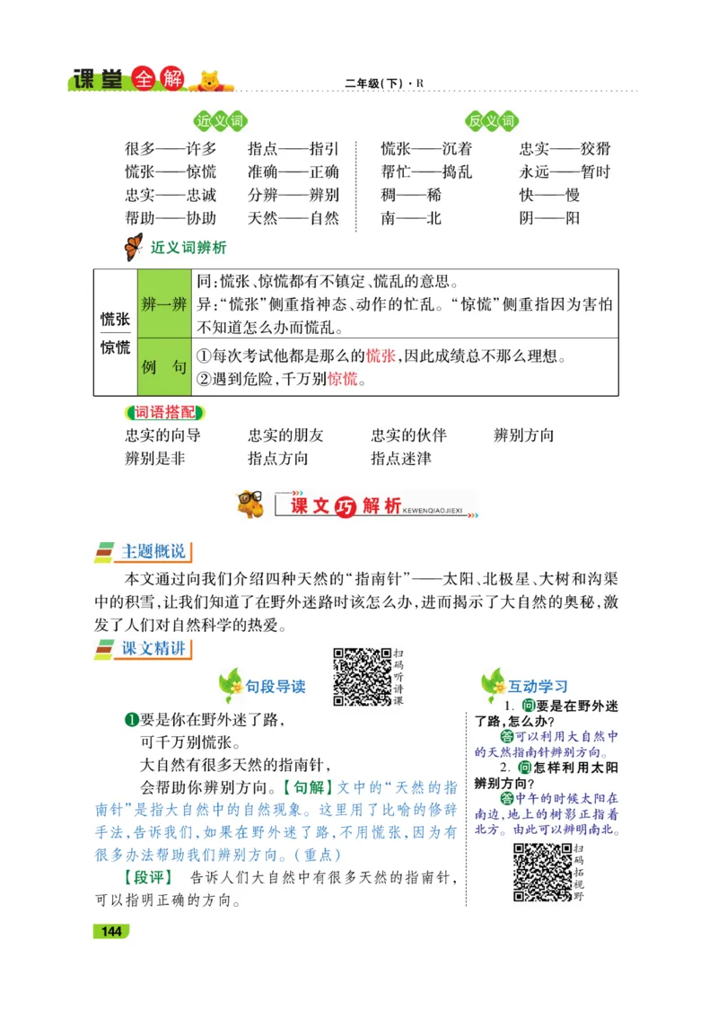 《跳跳熊-课堂全解》语文2年级下册（RJ）_二年级上下册资料_小学二年级学习资料-25年更新版_2-02、小学二年级语文下册_2-2-2、练习题、作业、试题、试卷_电子册类_教材解读