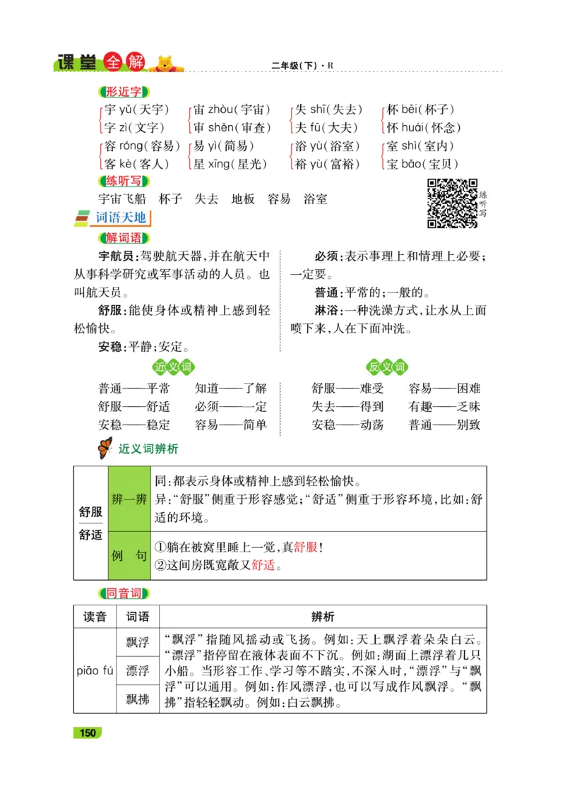 《跳跳熊-课堂全解》语文2年级下册（RJ）_二年级上下册资料_小学二年级学习资料-25年更新版_2-02、小学二年级语文下册_2-2-2、练习题、作业、试题、试卷_电子册类_教材解读