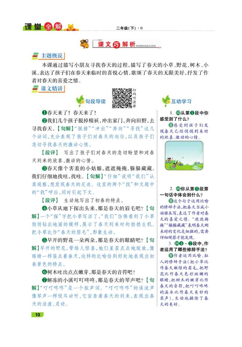 《跳跳熊-课堂全解》语文2年级下册（RJ）_二年级上下册资料_小学二年级学习资料-25年更新版_2-02、小学二年级语文下册_2-2-2、练习题、作业、试题、试卷_电子册类_教材解读