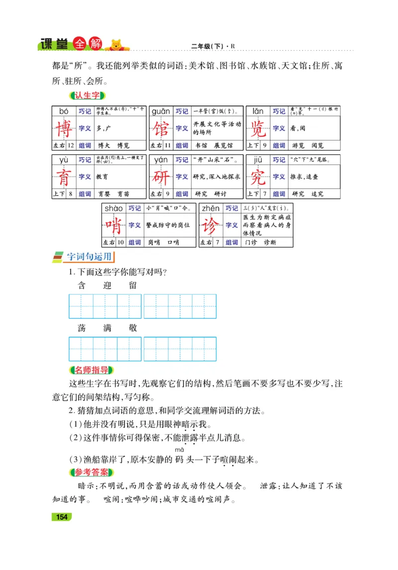 《跳跳熊-课堂全解》语文2年级下册（RJ）_二年级上下册资料_小学二年级学习资料-25年更新版_2-02、小学二年级语文下册_2-2-2、练习题、作业、试题、试卷_电子册类_教材解读