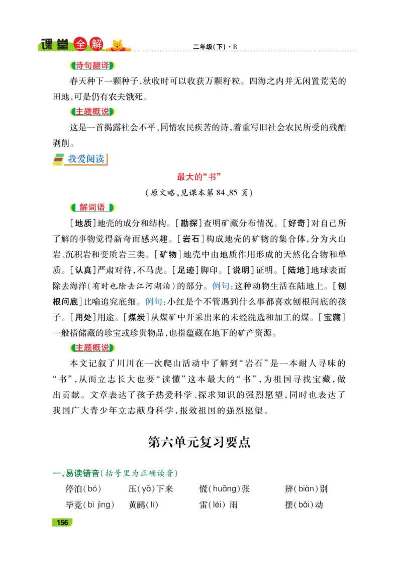 《跳跳熊-课堂全解》语文2年级下册（RJ）_二年级上下册资料_小学二年级学习资料-25年更新版_2-02、小学二年级语文下册_2-2-2、练习题、作业、试题、试卷_电子册类_教材解读