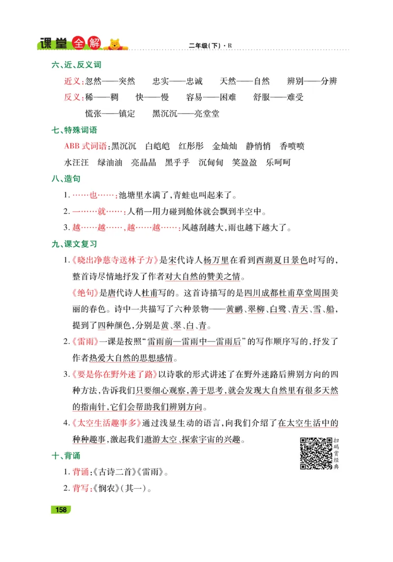 《跳跳熊-课堂全解》语文2年级下册（RJ）_二年级上下册资料_小学二年级学习资料-25年更新版_2-02、小学二年级语文下册_2-2-2、练习题、作业、试题、试卷_电子册类_教材解读