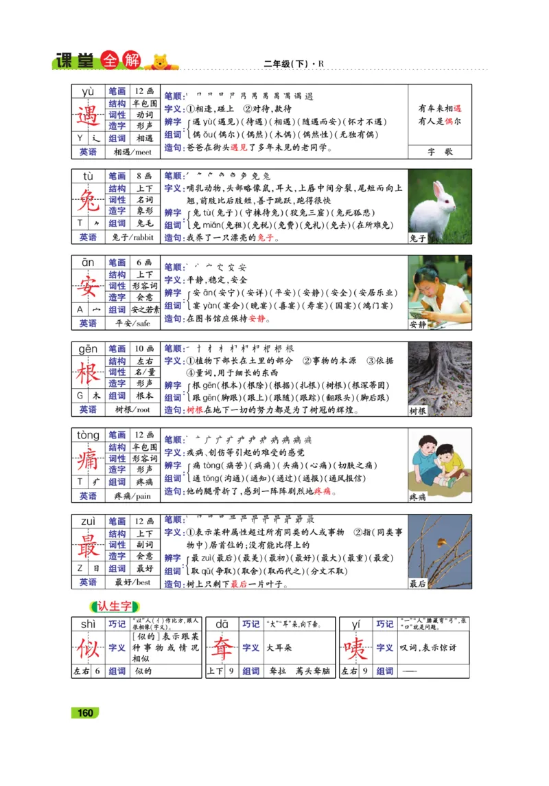 《跳跳熊-课堂全解》语文2年级下册（RJ）_二年级上下册资料_小学二年级学习资料-25年更新版_2-02、小学二年级语文下册_2-2-2、练习题、作业、试题、试卷_电子册类_教材解读