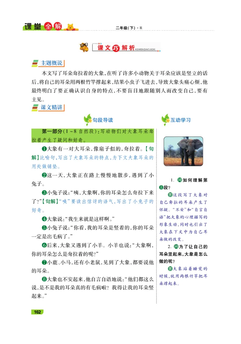 《跳跳熊-课堂全解》语文2年级下册（RJ）_二年级上下册资料_小学二年级学习资料-25年更新版_2-02、小学二年级语文下册_2-2-2、练习题、作业、试题、试卷_电子册类_教材解读
