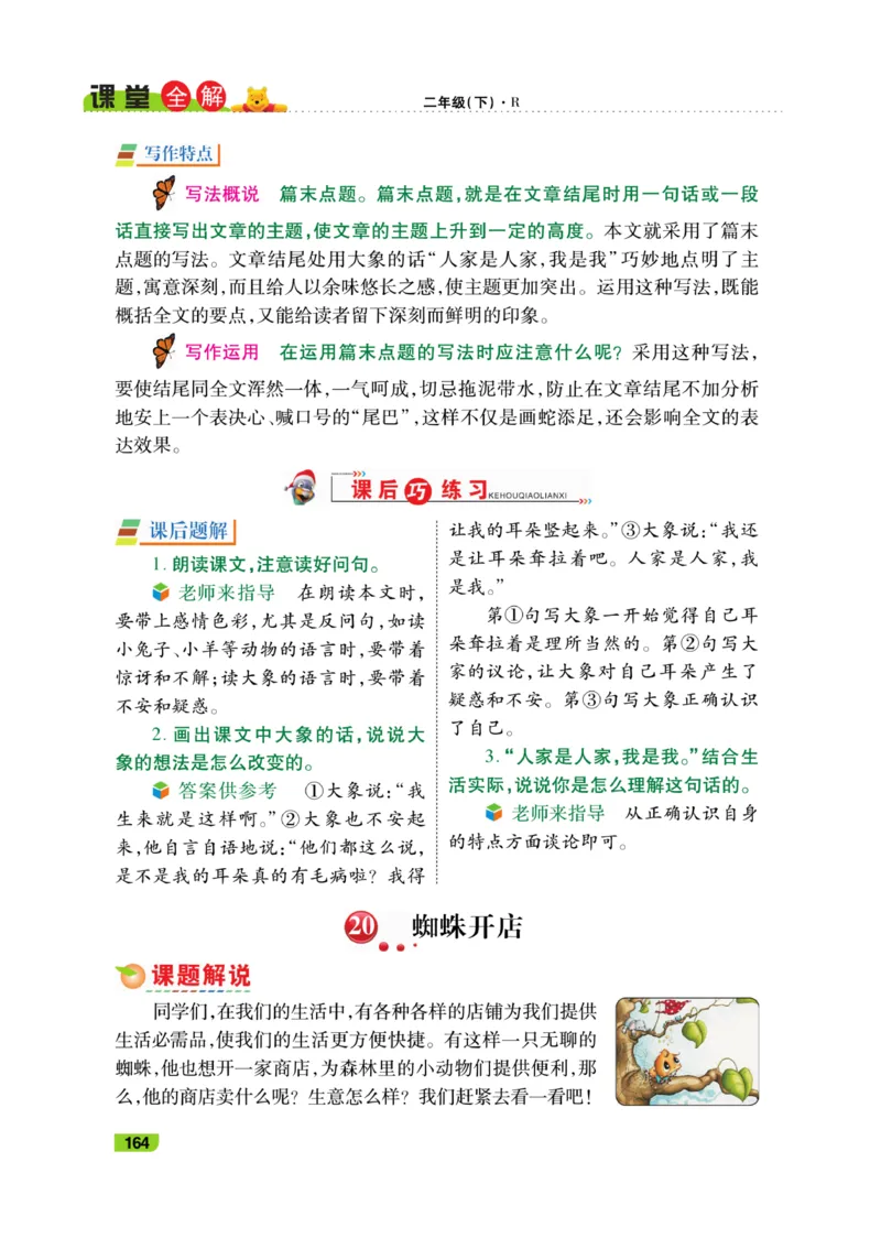 《跳跳熊-课堂全解》语文2年级下册（RJ）_二年级上下册资料_小学二年级学习资料-25年更新版_2-02、小学二年级语文下册_2-2-2、练习题、作业、试题、试卷_电子册类_教材解读