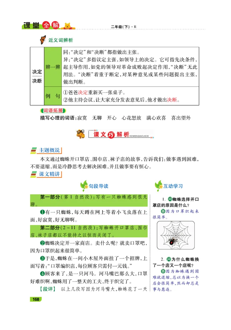 《跳跳熊-课堂全解》语文2年级下册（RJ）_二年级上下册资料_小学二年级学习资料-25年更新版_2-02、小学二年级语文下册_2-2-2、练习题、作业、试题、试卷_电子册类_教材解读