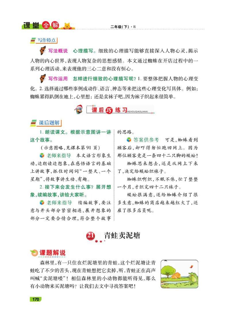 《跳跳熊-课堂全解》语文2年级下册（RJ）_二年级上下册资料_小学二年级学习资料-25年更新版_2-02、小学二年级语文下册_2-2-2、练习题、作业、试题、试卷_电子册类_教材解读