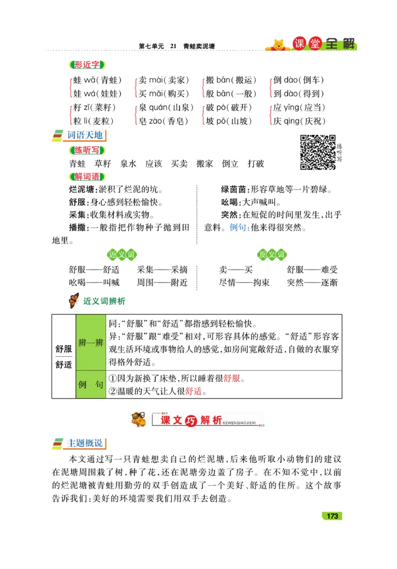 《跳跳熊-课堂全解》语文2年级下册（RJ）_二年级上下册资料_小学二年级学习资料-25年更新版_2-02、小学二年级语文下册_2-2-2、练习题、作业、试题、试卷_电子册类_教材解读
