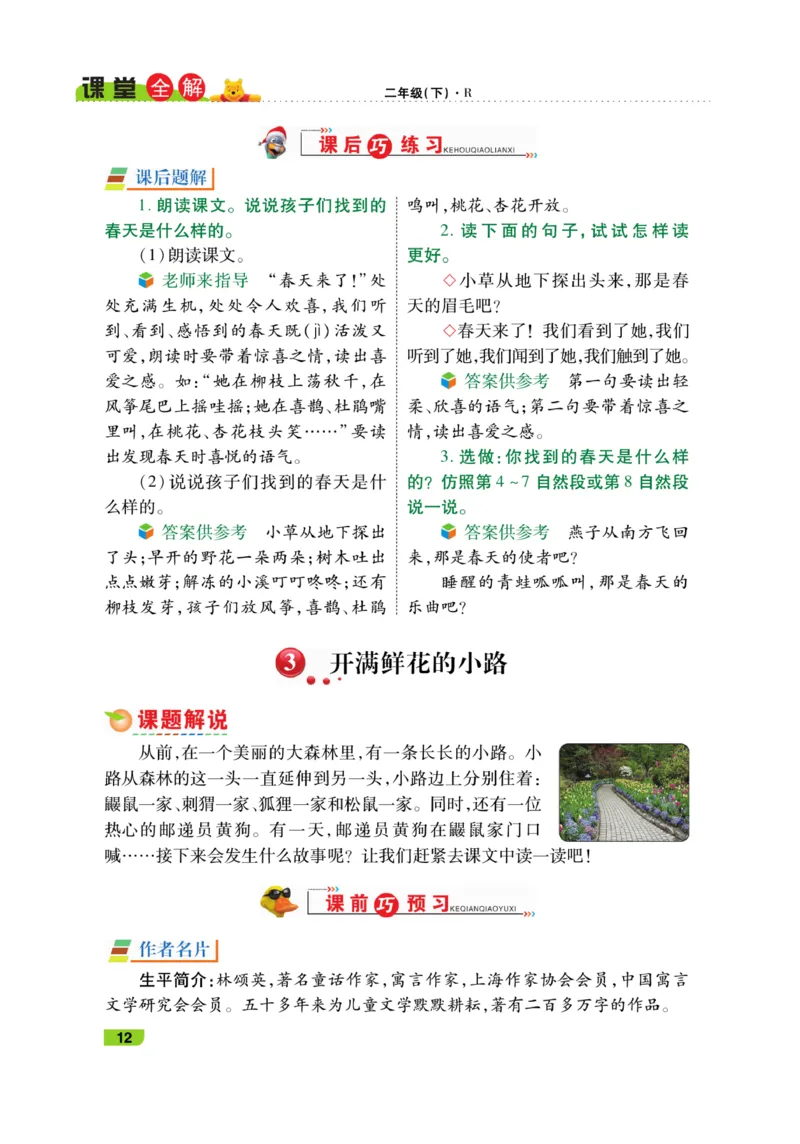 《跳跳熊-课堂全解》语文2年级下册（RJ）_二年级上下册资料_小学二年级学习资料-25年更新版_2-02、小学二年级语文下册_2-2-2、练习题、作业、试题、试卷_电子册类_教材解读